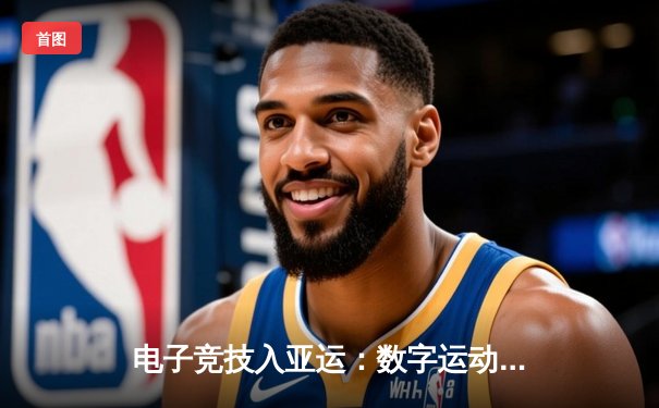 电子竞技入亚运：数字运动员如何改写体育史
