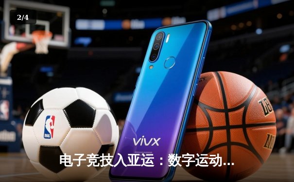 电子竞技入亚运：数字运动员如何改写体育史 - 2