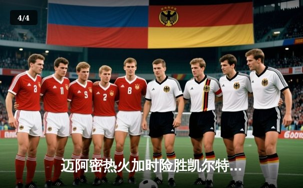 迈阿密热火加时险胜凯尔特人 巴特勒狂砍41分带队逆转 - 4