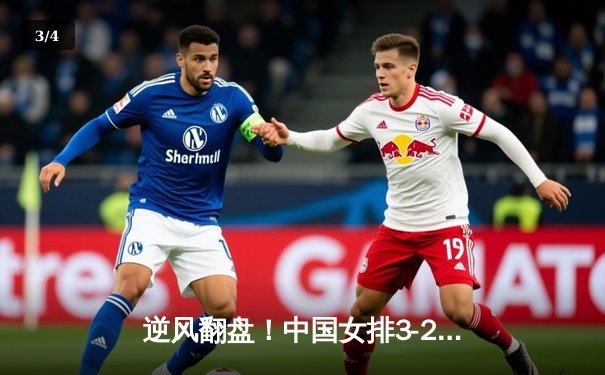 逆风翻盘！中国女排3-2力克巴西，李盈莹25分闪耀世界联赛 - 3