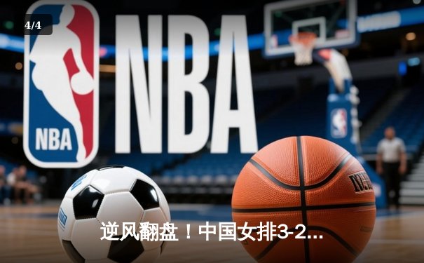 逆风翻盘！中国女排3-2力克巴西，李盈莹25分闪耀世界联赛 - 4