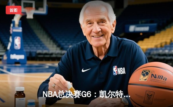 NBA总决赛G6：凯尔特人绝地反击，塔图姆狂砍41分率队拖入抢七