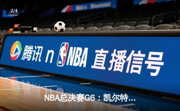 NBA总决赛G6：凯尔特人绝地反击，塔图姆狂砍41分率队拖入抢七 - 2
