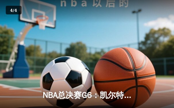 NBA总决赛G6：凯尔特人绝地反击，塔图姆狂砍41分率队拖入抢七 - 4
