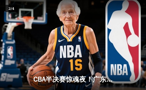 CBA半决赛惊魂夜！广东宏远加时逆转辽宁，胡明轩35分创生涯新高 - 2