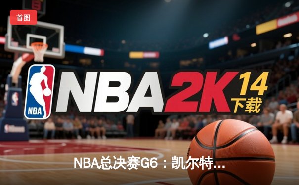 NBA总决赛G6：凯尔特人险胜勇士夺冠，塔图姆荣膺FMVP