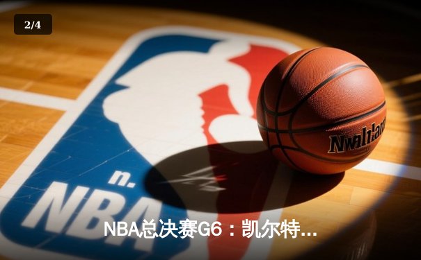NBA总决赛G6：凯尔特人险胜勇士夺冠，塔图姆荣膺FMVP - 2