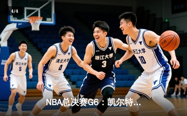 NBA总决赛G6：凯尔特人险胜勇士夺冠，塔图姆荣膺FMVP - 4
