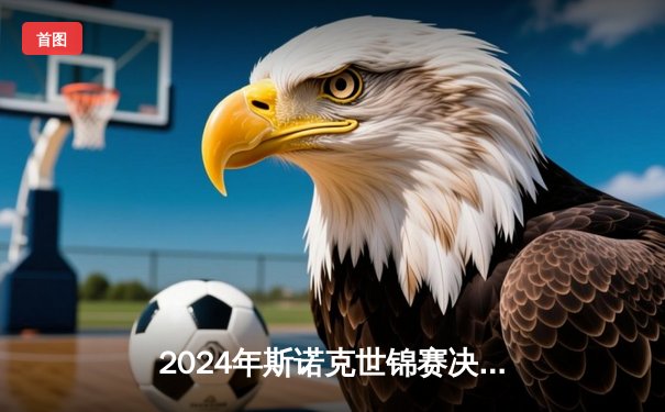 2024年斯诺克世锦赛决赛：马克·艾伦18-15逆转特鲁姆普，首度加冕克鲁斯堡之王