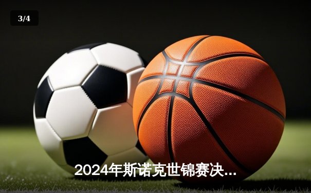 2024年斯诺克世锦赛决赛：马克·艾伦18-15逆转特鲁姆普，首度加冕克鲁斯堡之王 - 3