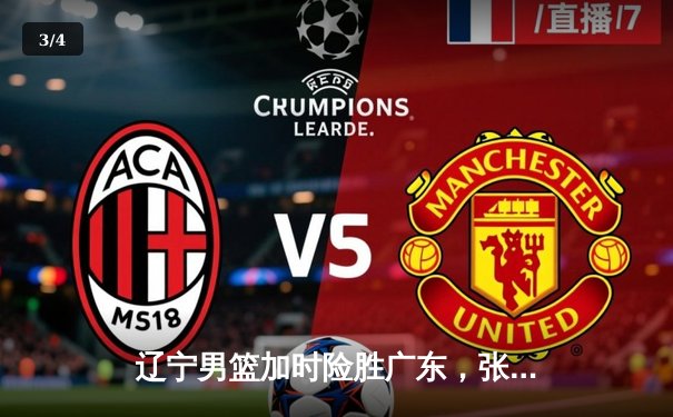 辽宁男篮加时险胜广东，张镇麟35分创生涯新高 - 3