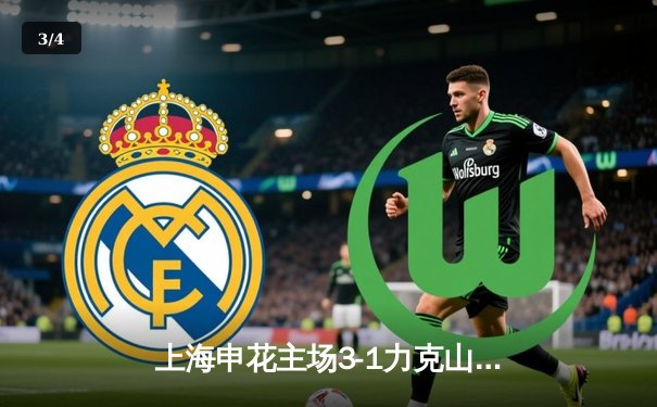 上海申花主场3-1力克山东泰山，朱辰杰世界波锁定胜局 - 3